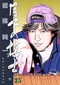 月下の棋士（２５） (ビッグコミックス)
