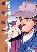 月下の棋士（２２） (ビッグコミックス)