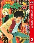 地獄先生ぬ〜べ〜 2 地獄先生ぬ～べ～ (ジャンプコミックスDIGITAL)