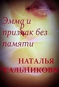 Эмма и призрак без памяти