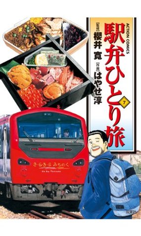 駅弁ひとり旅 7 アクションコミックス By はやせ淳