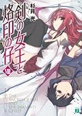 剣の女王と烙印の仔 VIII (MF文庫J)