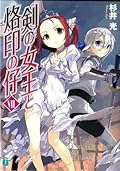 剣の女王と烙印の仔 VII (MF文庫J)