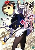 剣の女王と烙印の仔 VI (MF文庫J)