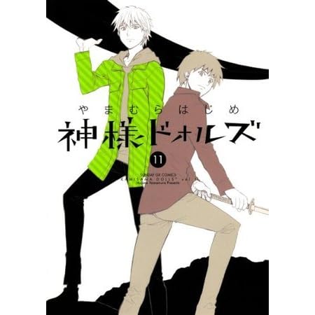神様ドォルズ １１ サンデーgxコミックス By やまむらはじめ