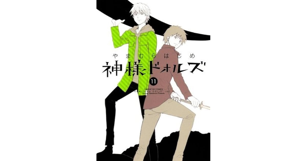 神様ドォルズ １１ サンデーgxコミックス By やまむらはじめ
