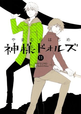 神様ドォルズ １１ サンデーgxコミックス By やまむらはじめ