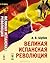 Великая испанская революция by Александр Шубин