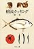 檀流クッキング (中公文庫BIBLIO)
