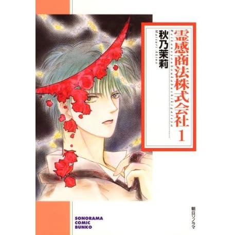 霊感商法株式会社 １巻 1 By Matsuri Akino