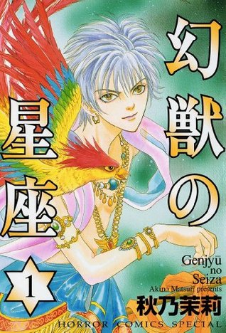 幻獣の星座　1 (Japanese Edition)