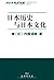 日本历史与日本文化 (日本学术文库) (Chinese Edition)