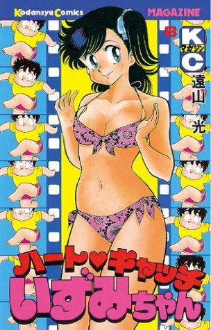 ハートキャッチいずみちゃん ８ 月刊マガジンコミックス By 遠山光