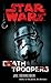 Star Wars by Joe Schreiber
