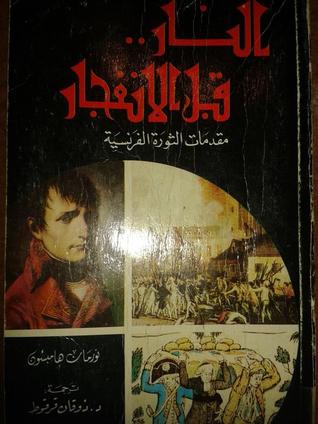 النار قبل الانفجار: مقدمات الثورة الفرنسية