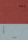 西游记(繁体版) (BookDNA中国古典丛书) (Traditional Chinese Edition) 西游记(繁体版) (BookDNA中国古典丛书) (Traditional Chinese Edition)