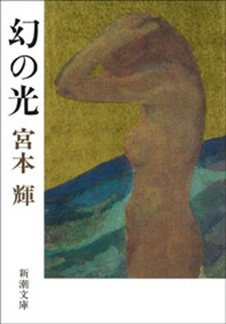 幻の光 (Kindle Edition)