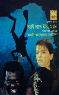 আই লাভ ইউ, ম্যান: তিনখণ্ড একত্রে (Masud Rana, #78, 79, 80)