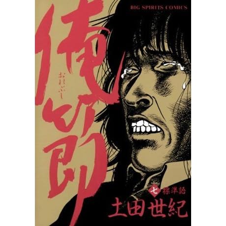 俺節 ７ ビッグコミックス By 土田世紀