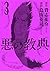 悪の教典（３）