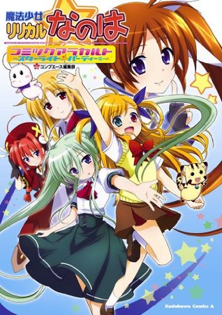 魔法少女リリカルなのは コミックアラカルト スターライト パーティー編 角川コミックス エース By コンプエース編集部