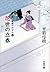 新・御宿かわせみ３　花世の立春 (文春文庫) (Japanese Edition)