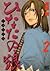 ひなたの狼-新選組綺談- 2