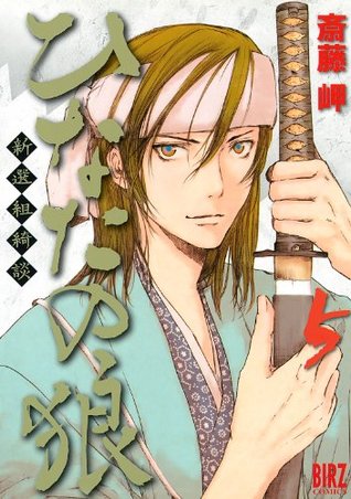 ひなたの狼-新選組綺談- 5 (Hinata no Ookami: Shinsengumi Kidan, #5)