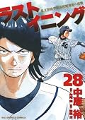ラストイニング 28 [Last Inning 28]