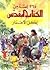 365 قصة من الكتاب المقدس لكل الأعمار by Mary Batchelor 365 قصة من الكتاب المقدس لكل الأعمار by Mary Batchelor