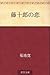 藤十郎の恋 [Tojuro no koi]