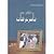 ذكرياتي مع ياسر عرفات