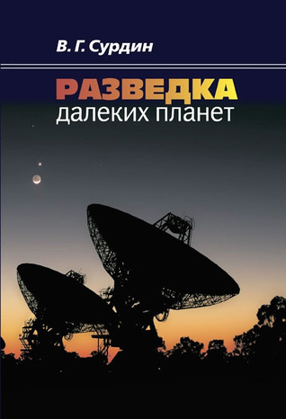 Разведка далеких планет (ebook)
