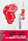红楼梦八十回后真故事 (Chinese Edition) 红楼梦八十回后真故事 (Chinese Edition)