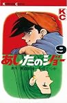 あしたのジョー（９） (週刊少年マガジンコミックス) (Japanese Edition)