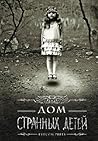 Дом странных детей