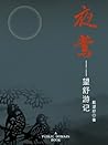 夜莺--望舒游记 (Chinese Edition)