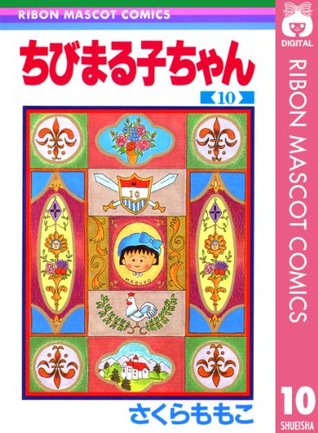 ちびまる子ちゃん 10 りぼんマスコットコミックスdigital By Momoko Sakura