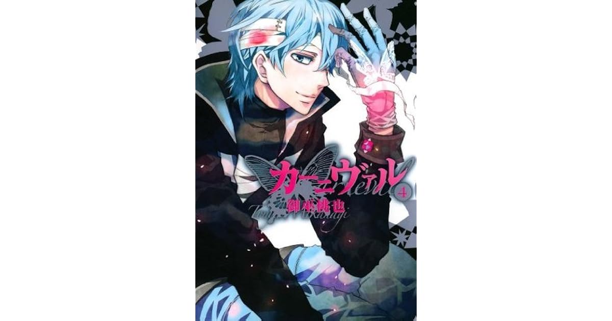 カーニヴァル 4 Zero Sumコミックス By 御巫桃也