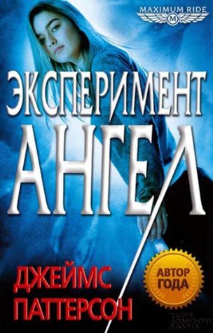 Эксперимент Ангел