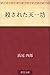 殺された天一坊