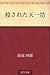 殺された天一坊