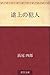途上の犯人