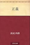 正義 正義