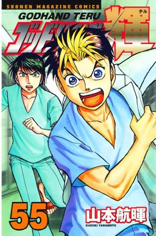 ゴッドハンド輝 ５５ 講談社コミックス By 山本航暉