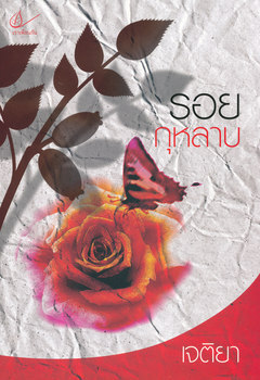 รอยกุหลาบ