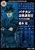バチカン奇跡調査官 ラプラスの悪魔