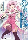 ハンドレッド２　―歌姫のラブソング― (GA文庫)