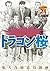 ドラゴン桜（２１） (モーニングコミックス) (Japanese Edition)