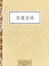 东坡志林 (Chinese Edition) 东坡志林 (Chinese Edition)
